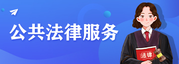 公共法律服務(wù)