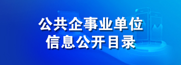 公共企事業(yè)單位信息公開(kāi)目錄