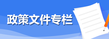 政策文件專(zhuān)欄