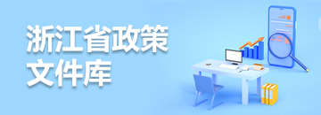 浙江省政策文件庫(kù)