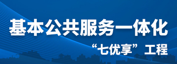 公共服務(wù)七優(yōu)享工程