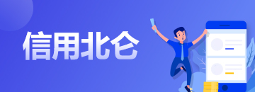 信用北侖