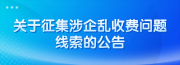 關(guān)于征集涉企亂收費(fèi)問(wèn)題線索的公告