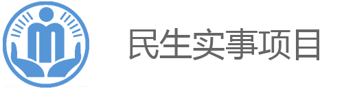 民生實(shí)事項(xiàng)目