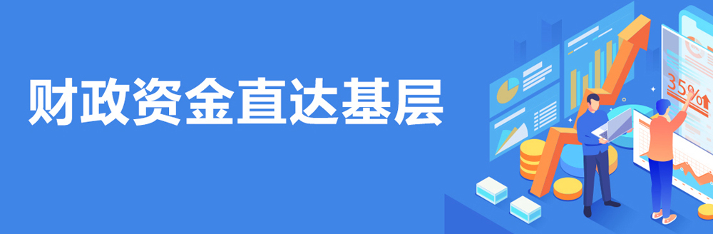 財政資金直達基層