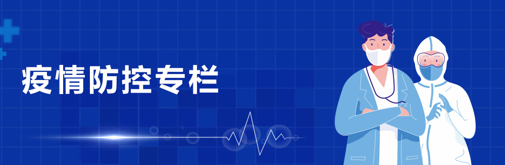 疫情防疫專欄
