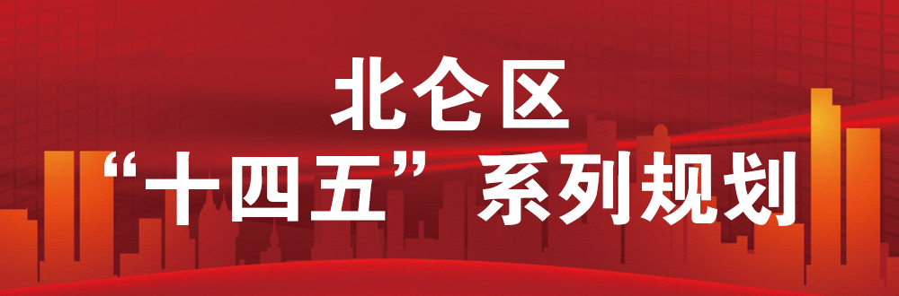 北侖區(qū)“十四五”系列規(guī)劃