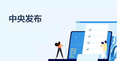 中央發(fā)布
