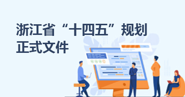 浙江省“十四五”規(guī)劃正式文件