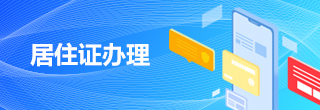 居住證辦理