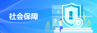 社會保障