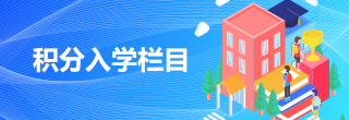 積分入學欄目