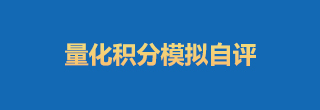 積分量化模擬自評