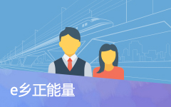e鄉正能量