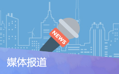 媒體報道
