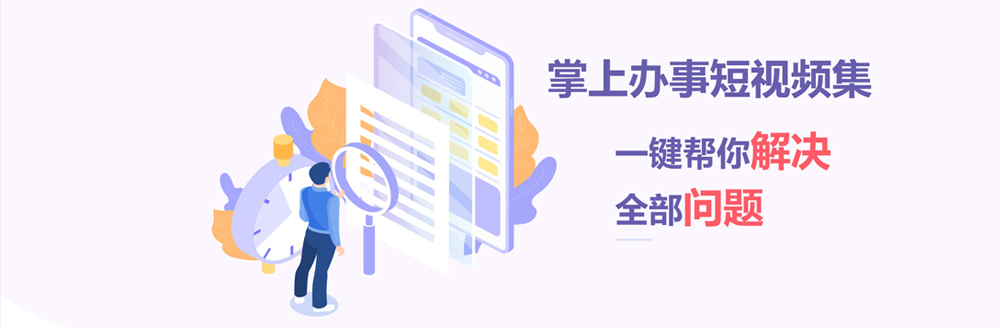 掌上辦事短視頻集