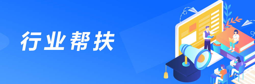 行業幫扶