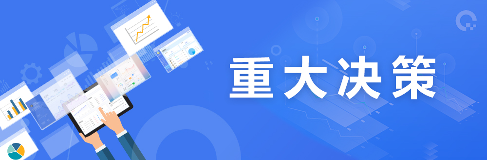 重大決策