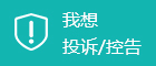 我想投訴/控告
