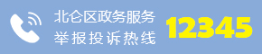 北侖區(qū)政務服務舉報投訴熱線：12345
