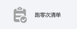 跑零次清單