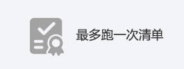 最多跑一次事項清單