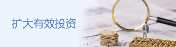 擴(kuò)大有效投資