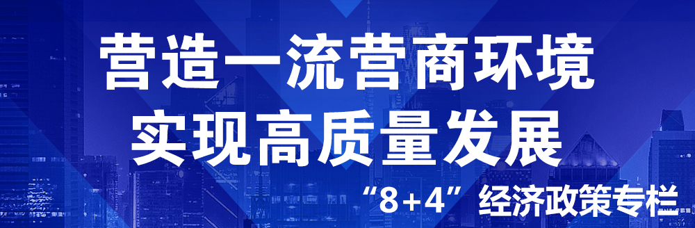 優(yōu)化營商環(huán)境